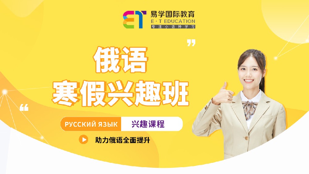 俄語寒假興趣班
